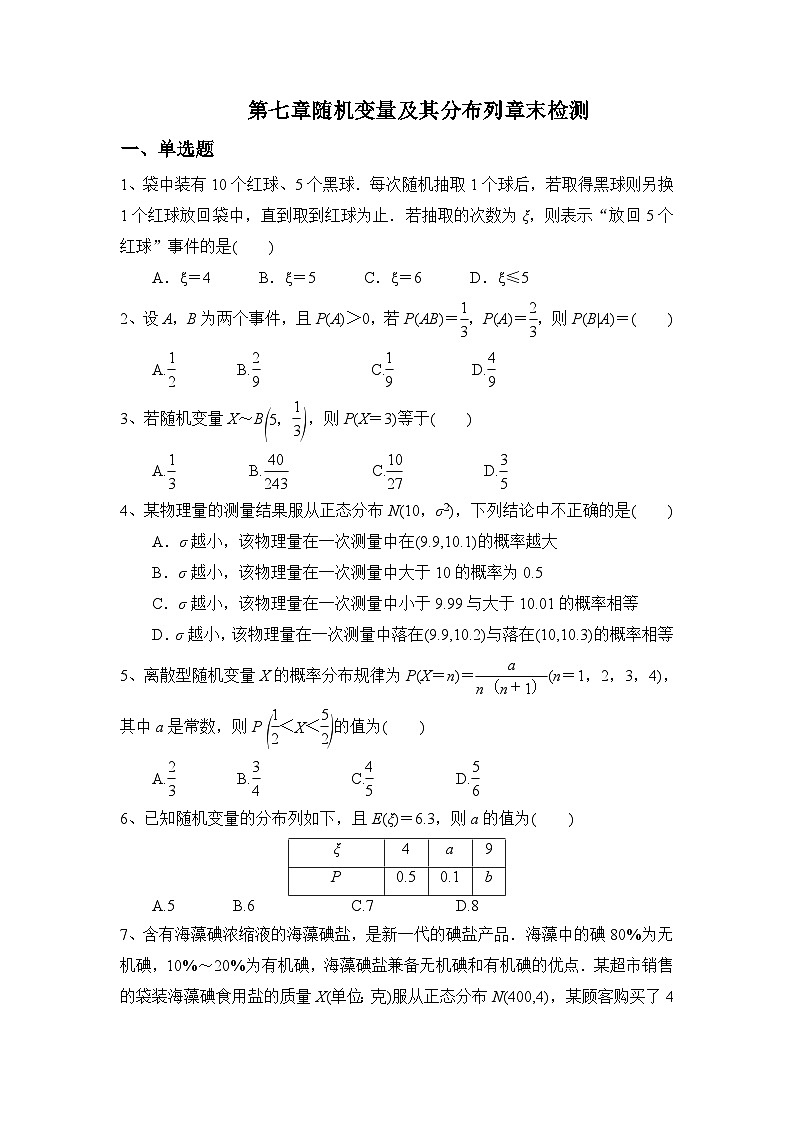 高中数学（人教A版2019）选择性必修第三册 第七章 随机变量及其分布列 章末检测（含解析）01
