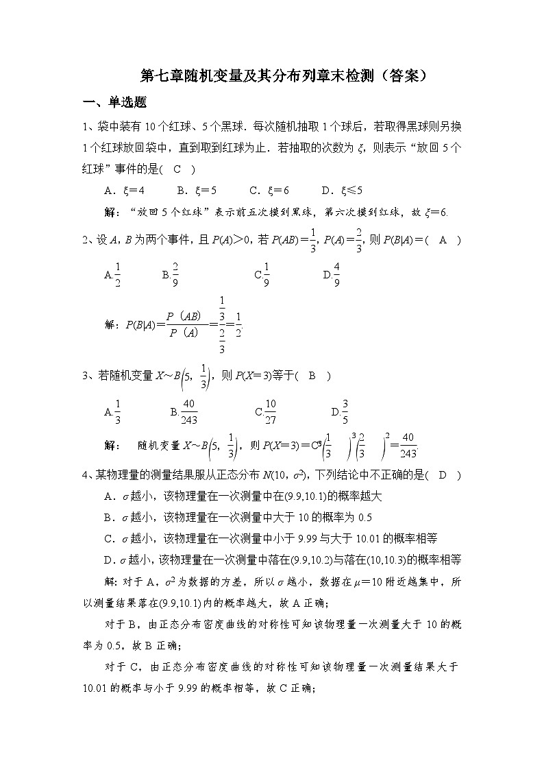 高中数学（人教A版2019）选择性必修第三册 第七章 随机变量及其分布列 章末检测（含解析）01