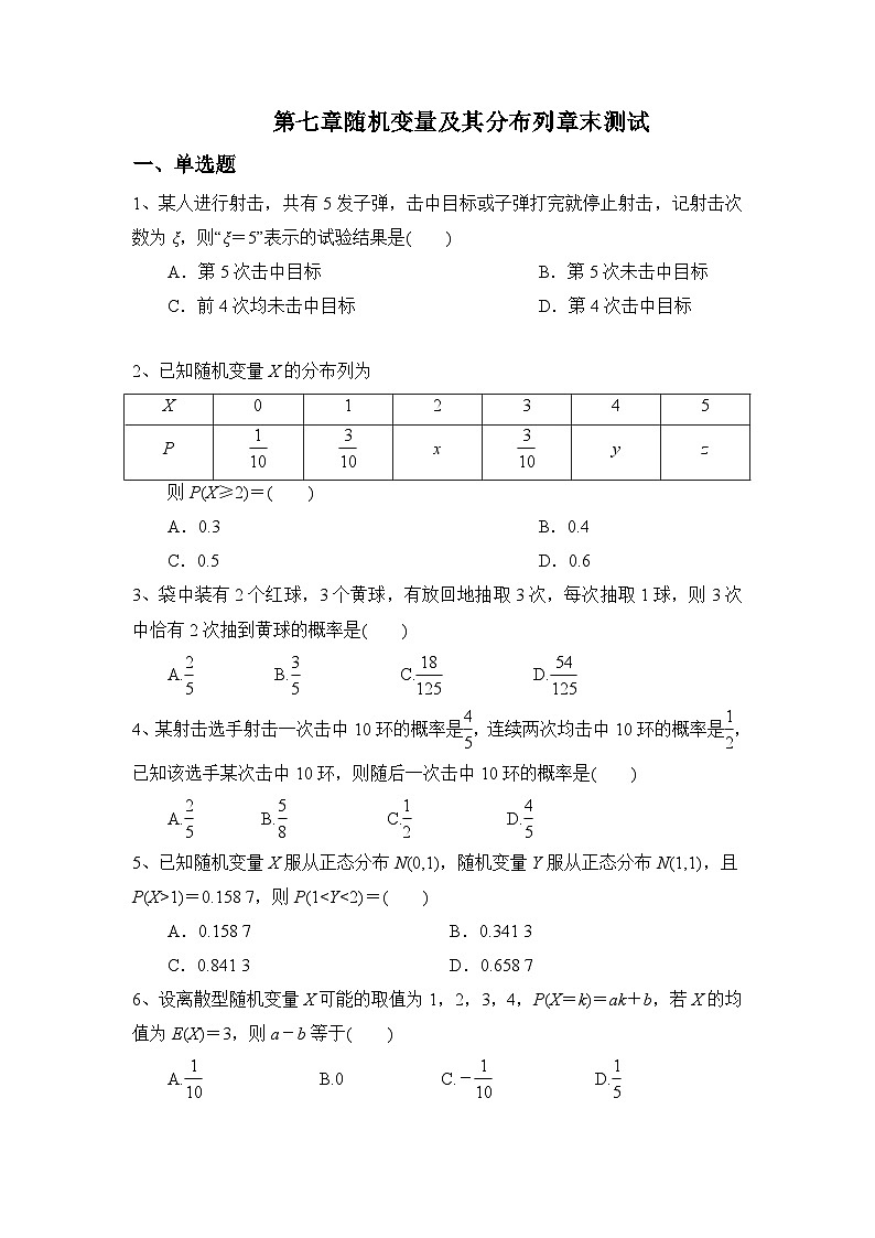 高中数学（人教A版2019）选择性必修第三册 第七章随机变量及其分布列章末测试01