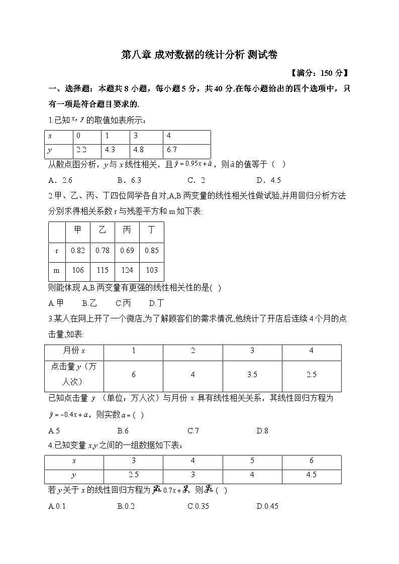 高中数学（人教A版2019） 选择性必修第三册  第八章 成对数据的统计分析 测试卷（含解析）01