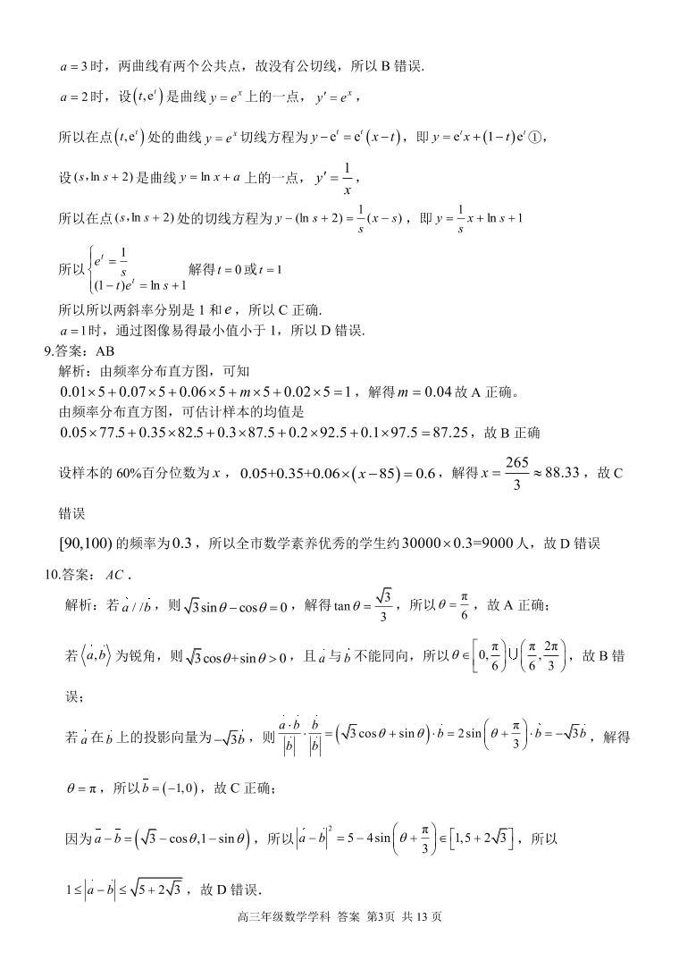 浙江省精诚联盟2022-2023学年高三下学期三模数学试题及解析03