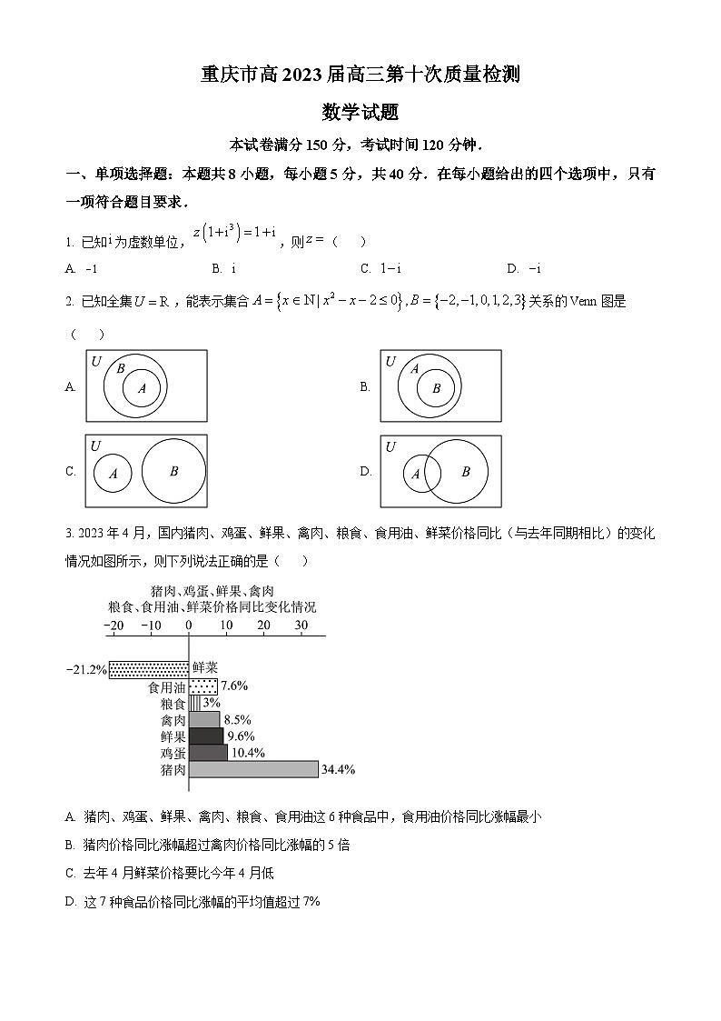 重庆市南开中学校2022-2023学年高三第十次数学试题（原卷版）第1页