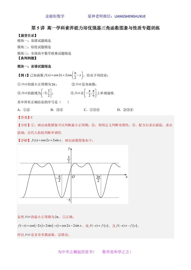 2022-2023学年高一数学学科素养能力培优强基试题精选专练 第5讲 三角函数图象与性质专题训练 Word版含解析第1页