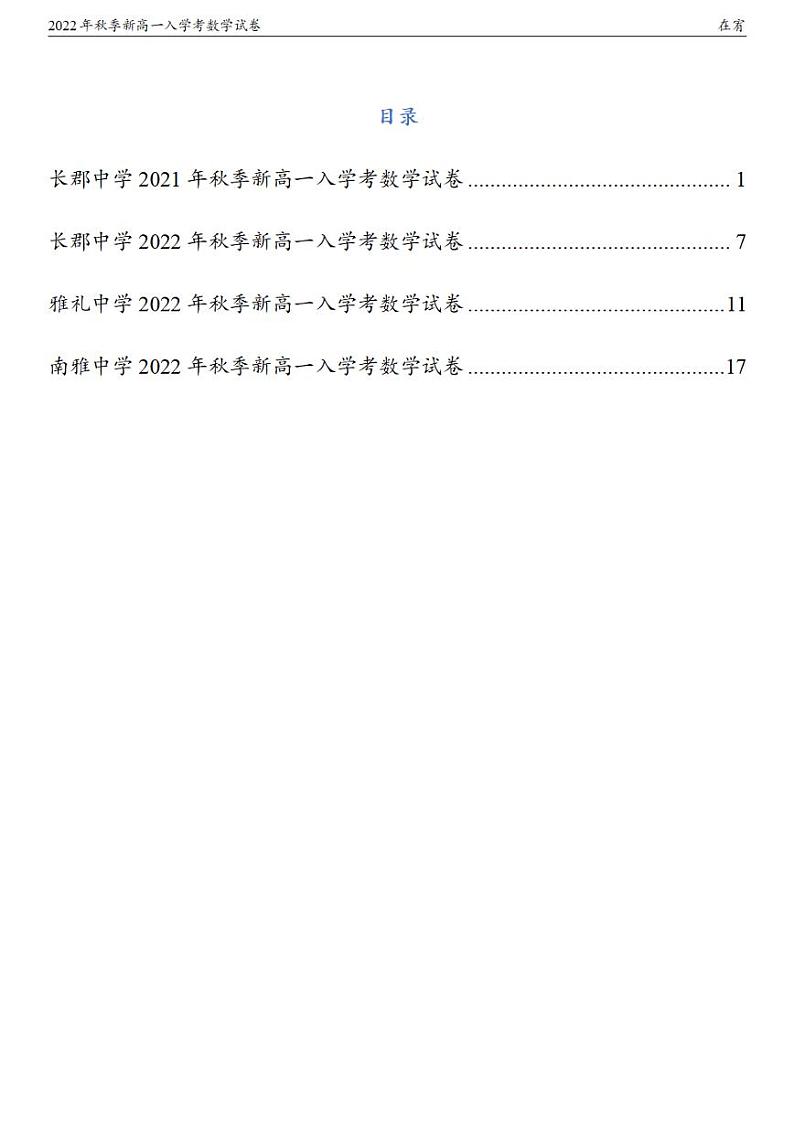 2022年秋季新高一入学考数学试卷第1页