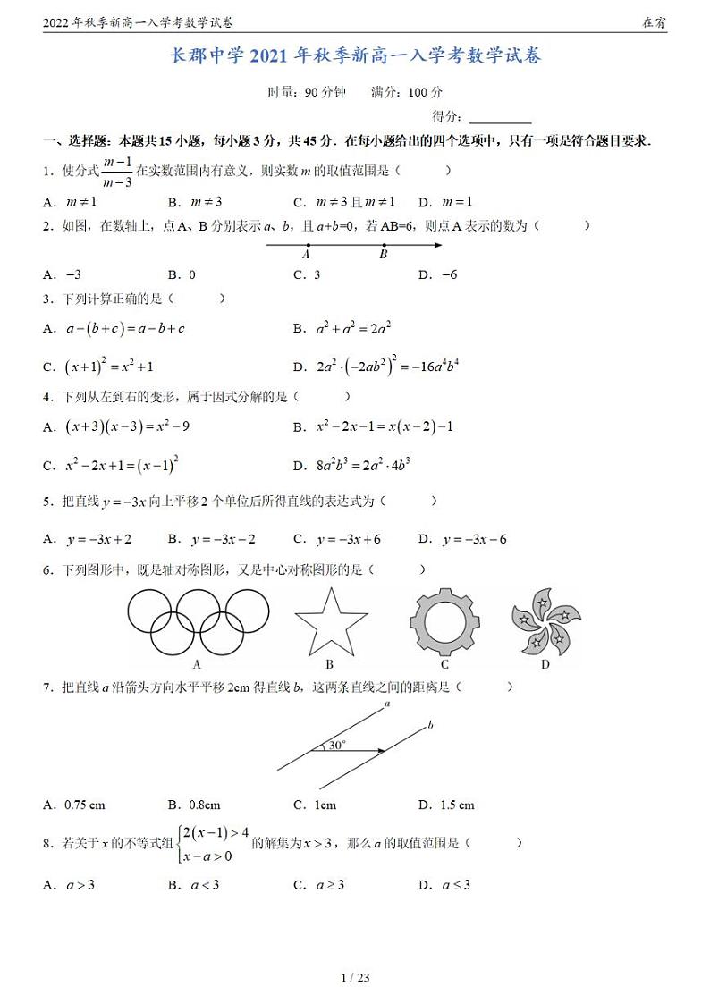 2022年秋季新高一入学考数学试卷第2页