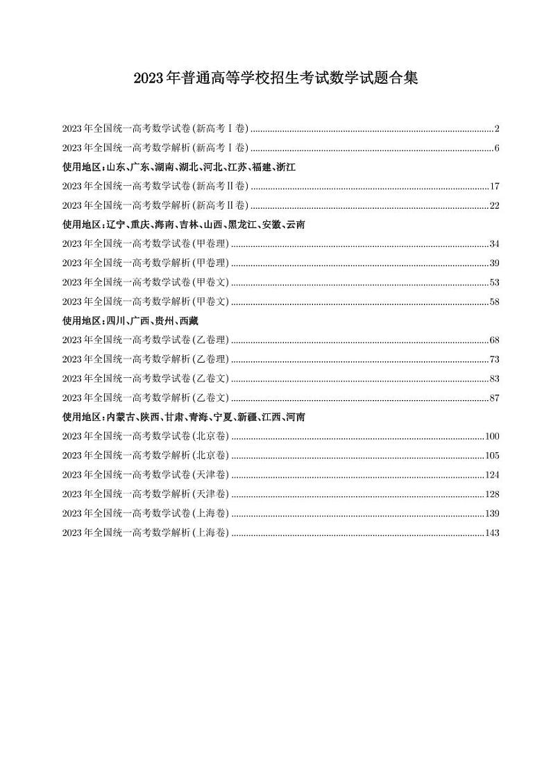 2023年普通高等学校招生考试高考数学试题合集第1页