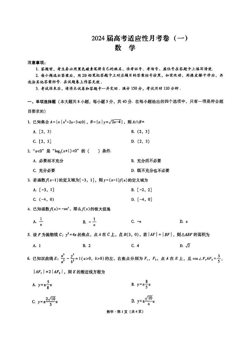重庆市巴蜀中学2024届高考适应性月考卷(一)数学试题第1页