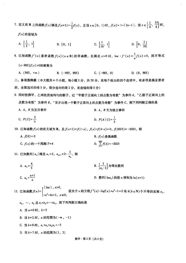 重庆市巴蜀中学2024届高考适应性月考卷(一)数学试题第2页