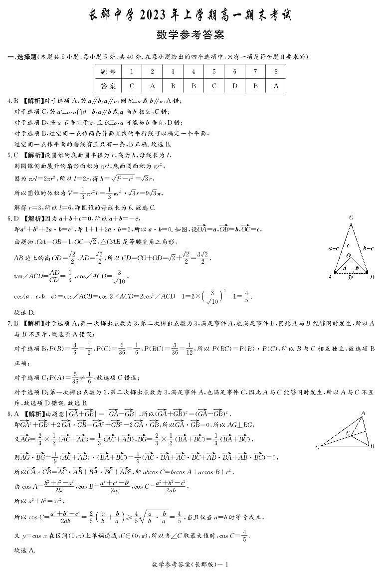 长郡中学2022-2023学年高一下学期期末考试数学试题及参考答案01