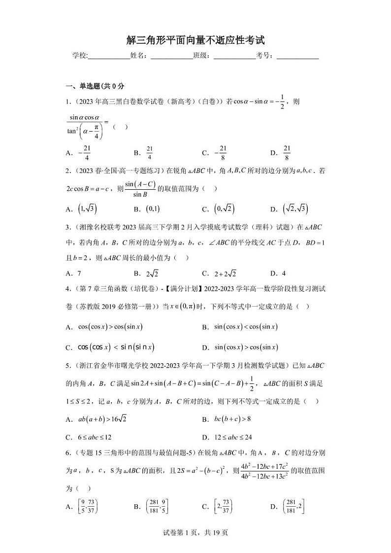 高考数学二轮专题复习——解三角形平面向量好题汇编含参考答案第1页