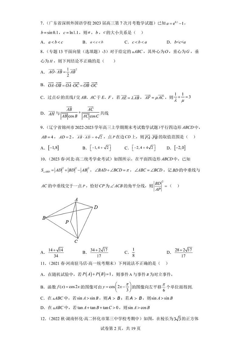 高考数学二轮专题复习——解三角形平面向量好题汇编含参考答案第2页