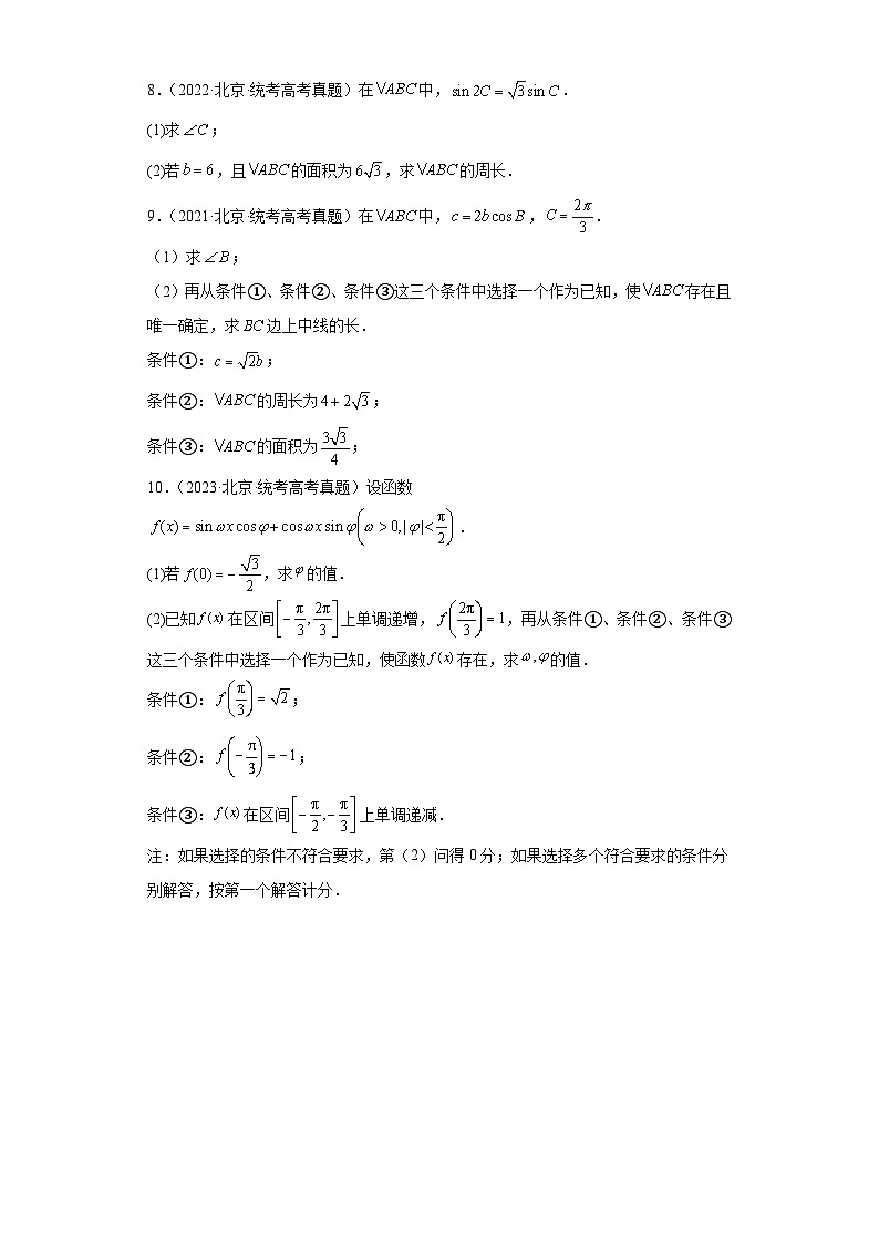 高考数学北京卷3年（2021-2023）真题分类汇编-三角函数与解三角形02