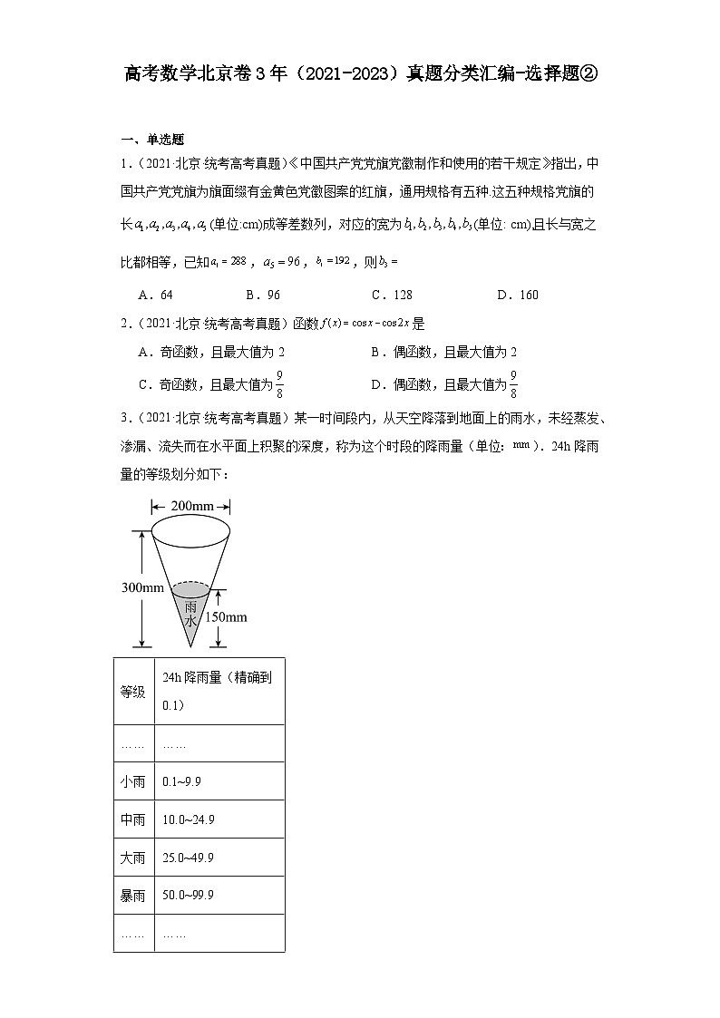 高考数学北京卷3年（2021-2023）真题分类汇编-选择题②第1页