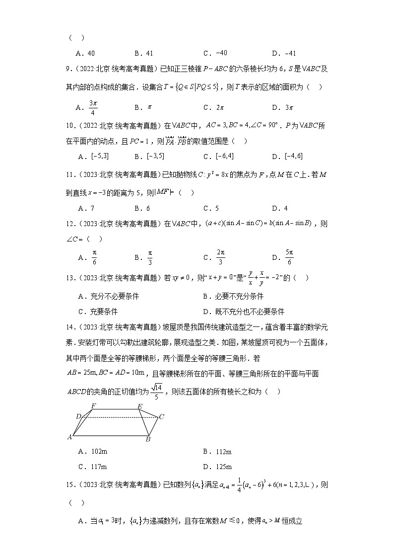 高考数学北京卷3年（2021-2023）真题分类汇编-选择题②第3页