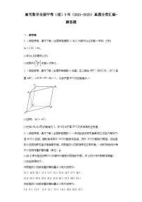 高考数学全国甲卷（理）3年（2021-2023）真题分类汇编-解答题