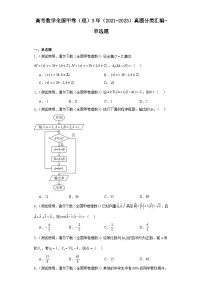 高考数学全国甲卷（理）3年（2021-2023）真题分类汇编-单选题