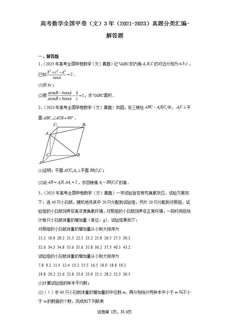 高考数学全国甲卷（文）3年（2021-2023）真题分类汇编-解答题第1页
