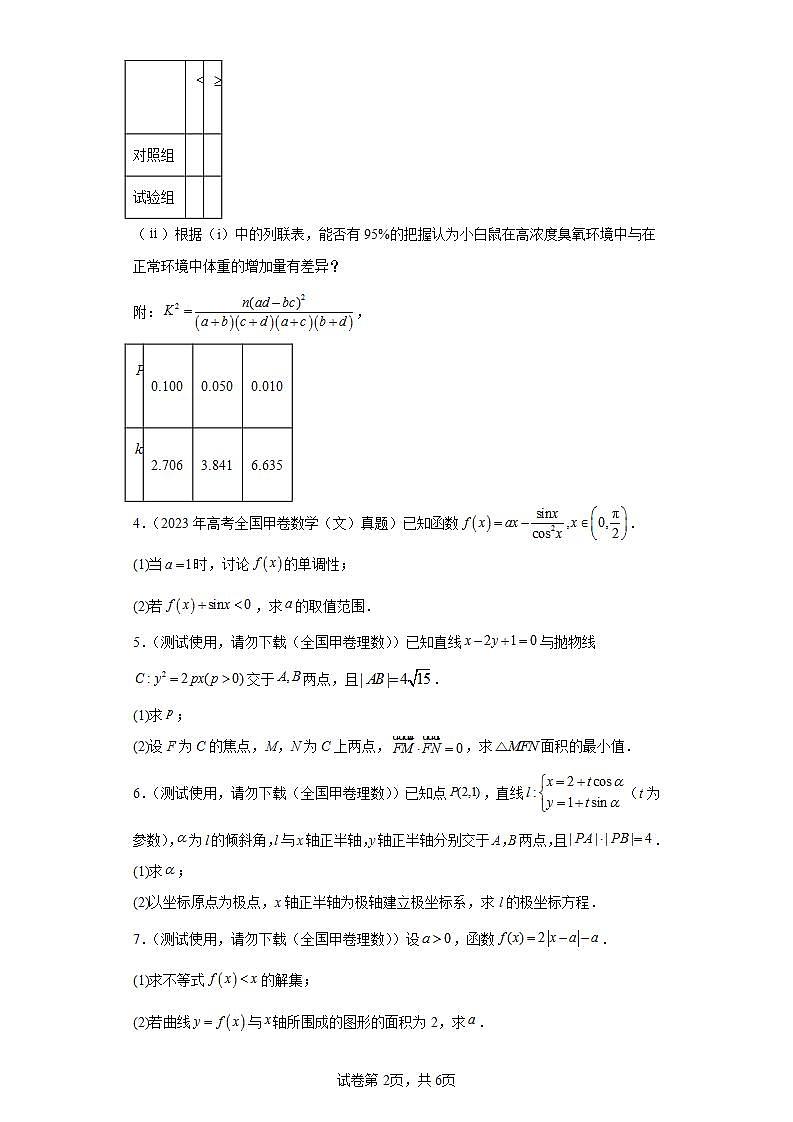 高考数学全国甲卷（文）3年（2021-2023）真题分类汇编-解答题第2页