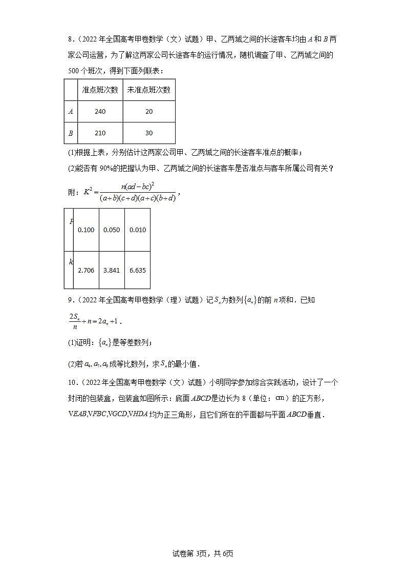 高考数学全国甲卷（文）3年（2021-2023）真题分类汇编-解答题第3页