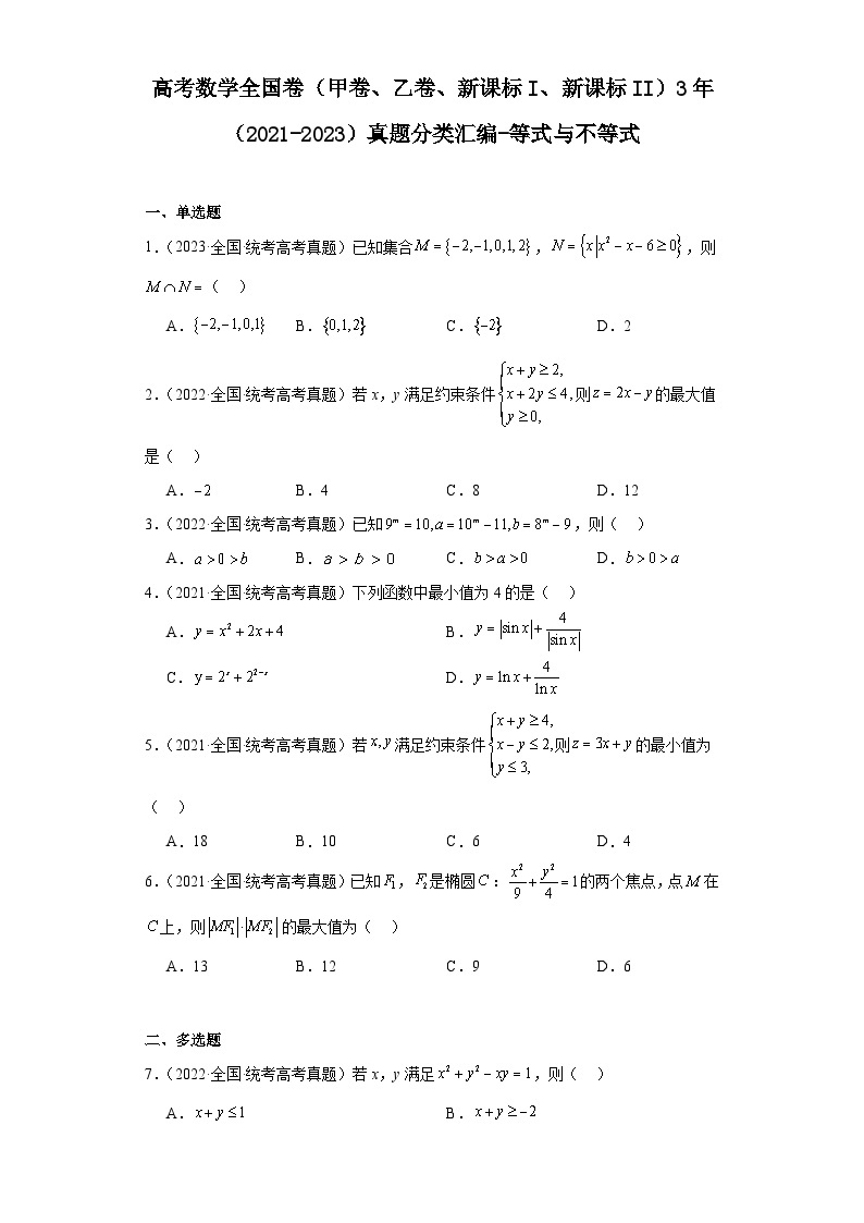 高考数学全国卷（甲卷、乙卷、新课标I、新课标II）3年（2021-2023）真题分类汇编-等式与不等01