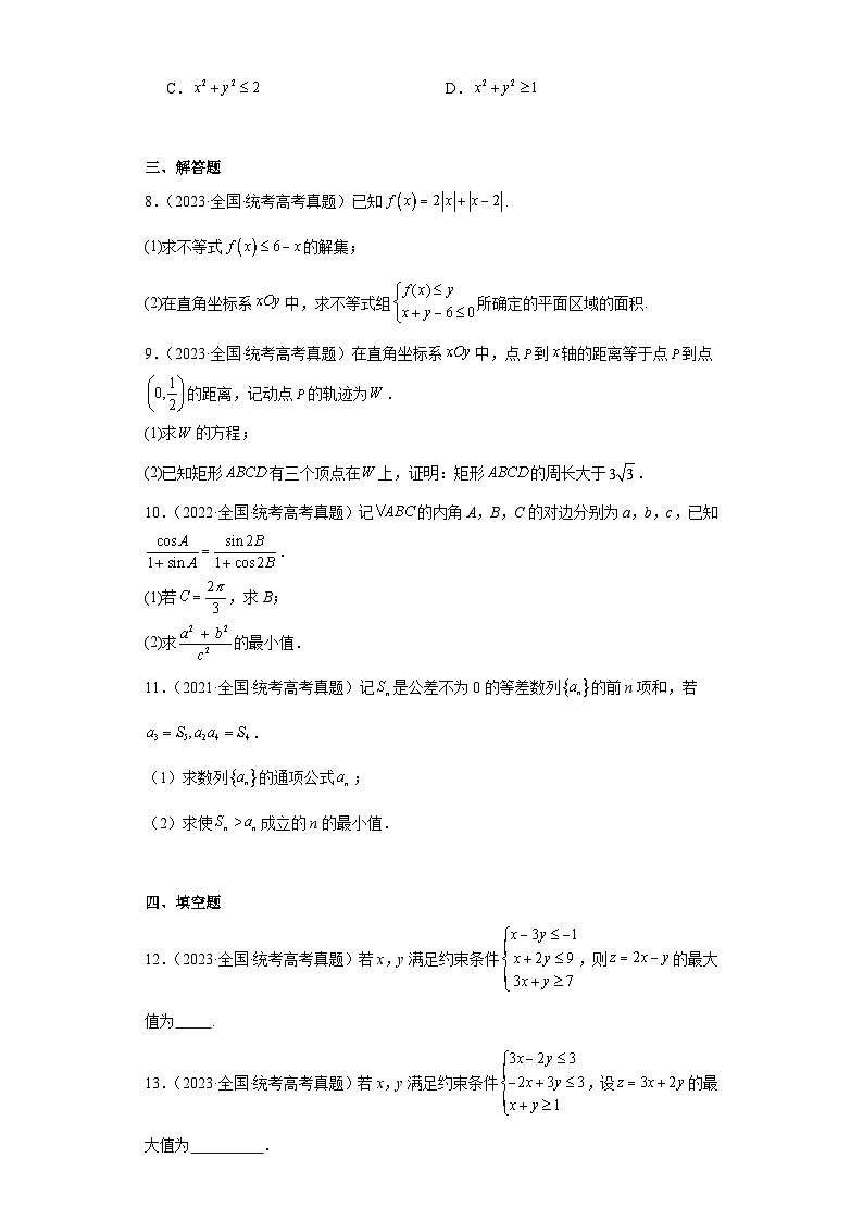 高考数学全国卷（甲卷、乙卷、新课标I、新课标II）3年（2021-2023）真题分类汇编-等式与不等第2页