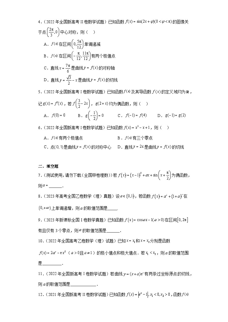 高考数学全国卷（甲卷、乙卷、新课标I、新课标II）3年（2021-2023）真题分类汇编-函数与导数 (1)第2页