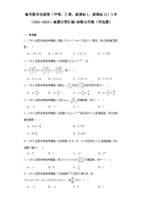 高考数学全国卷（甲卷、乙卷、新课标I、新课标II）3年（2021-2023）真题分类汇编-函数与导数