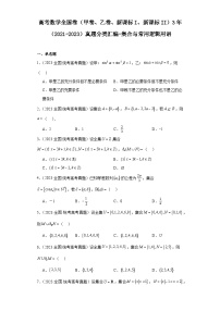 高考数学全国卷（甲卷、乙卷、新课标I、新课标II）3年（2021-2023）真题分类汇编-集合与常用