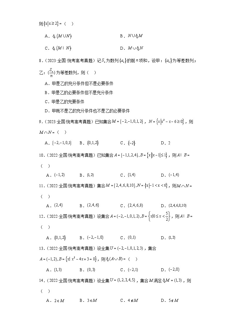 高考数学全国卷（甲卷、乙卷、新课标I、新课标II）3年（2021-2023）真题分类汇编-集合与常用第2页