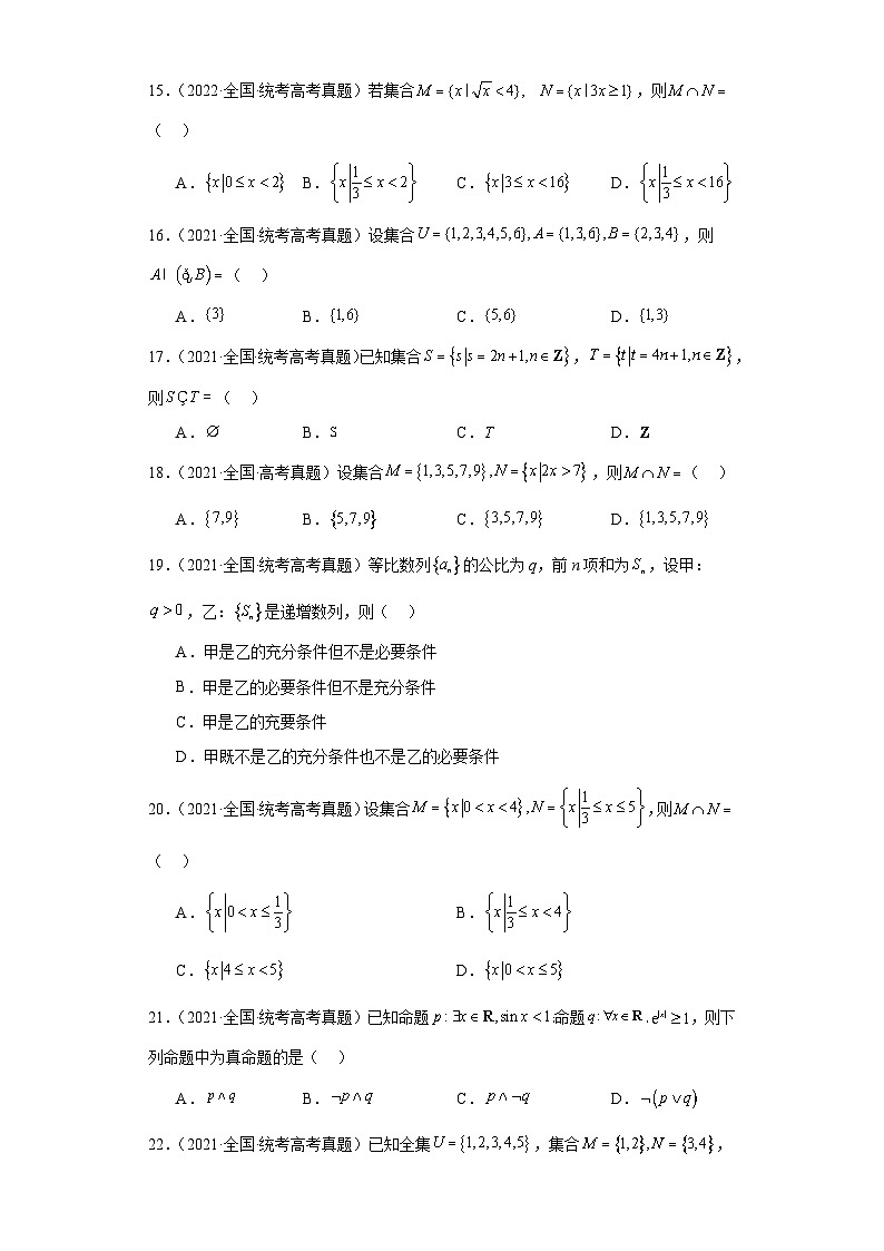 高考数学全国卷（甲卷、乙卷、新课标I、新课标II）3年（2021-2023）真题分类汇编-集合与常用第3页
