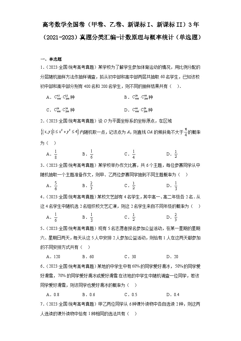 高考数学全国卷（甲卷、乙卷、新课标I、新课标II）3年（2021-2023）真题分类汇编-计数原理与01