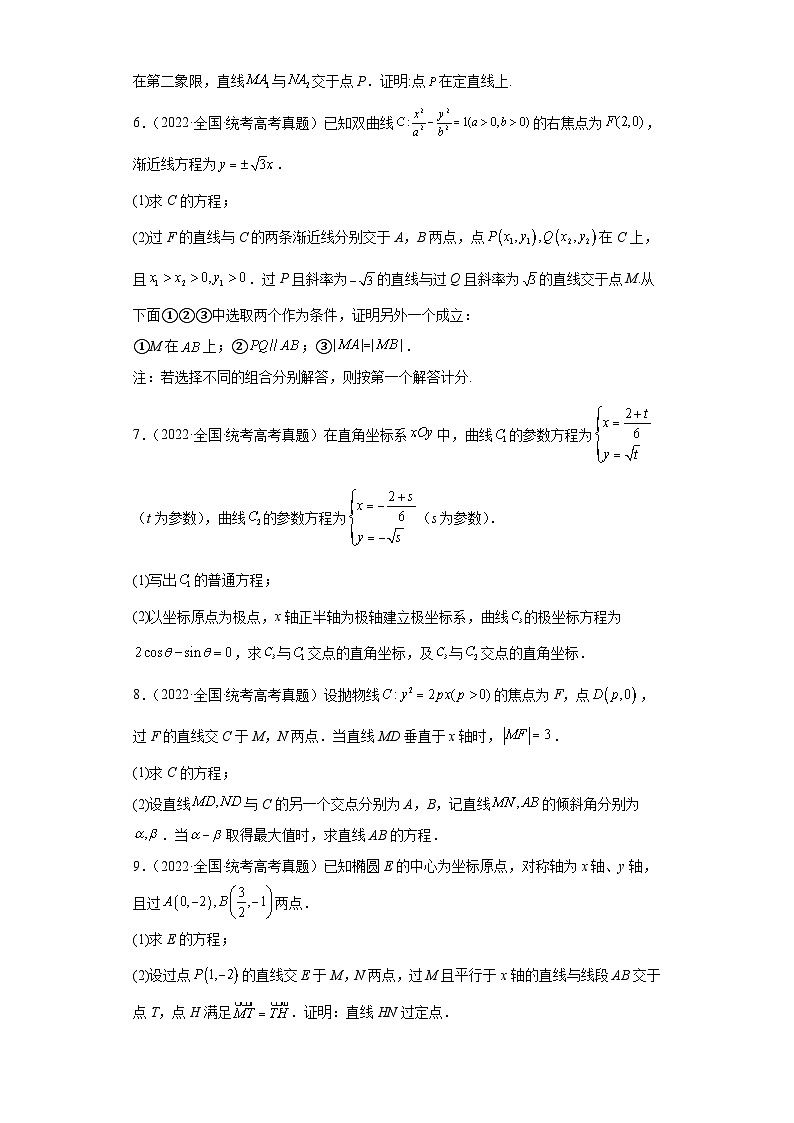 高考数学全国卷（甲卷、乙卷、新课标I、新课标II）3年（2021-2023）真题分类汇编-平面解析几 (2)第2页