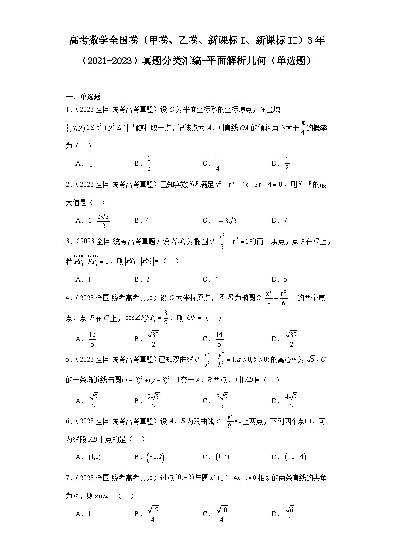 高考数学全国卷（甲卷、乙卷、新课标I、新课标II）3年（2021-2023）真题分类汇编-平面解析几第1页
