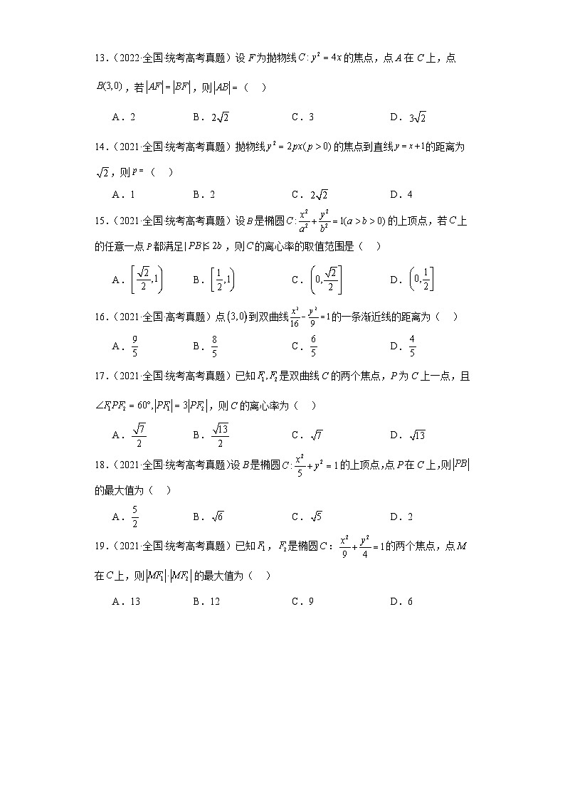 高考数学全国卷（甲卷、乙卷、新课标I、新课标II）3年（2021-2023）真题分类汇编-平面解析几第3页