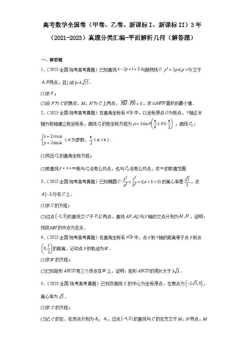 高考数学全国卷（甲卷、乙卷、新课标I、新课标II）3年（2021-2023）真题分类汇编-平面解析几 (2)第1页
