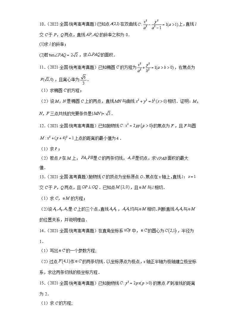 高考数学全国卷（甲卷、乙卷、新课标I、新课标II）3年（2021-2023）真题分类汇编-平面解析几 (2)第3页