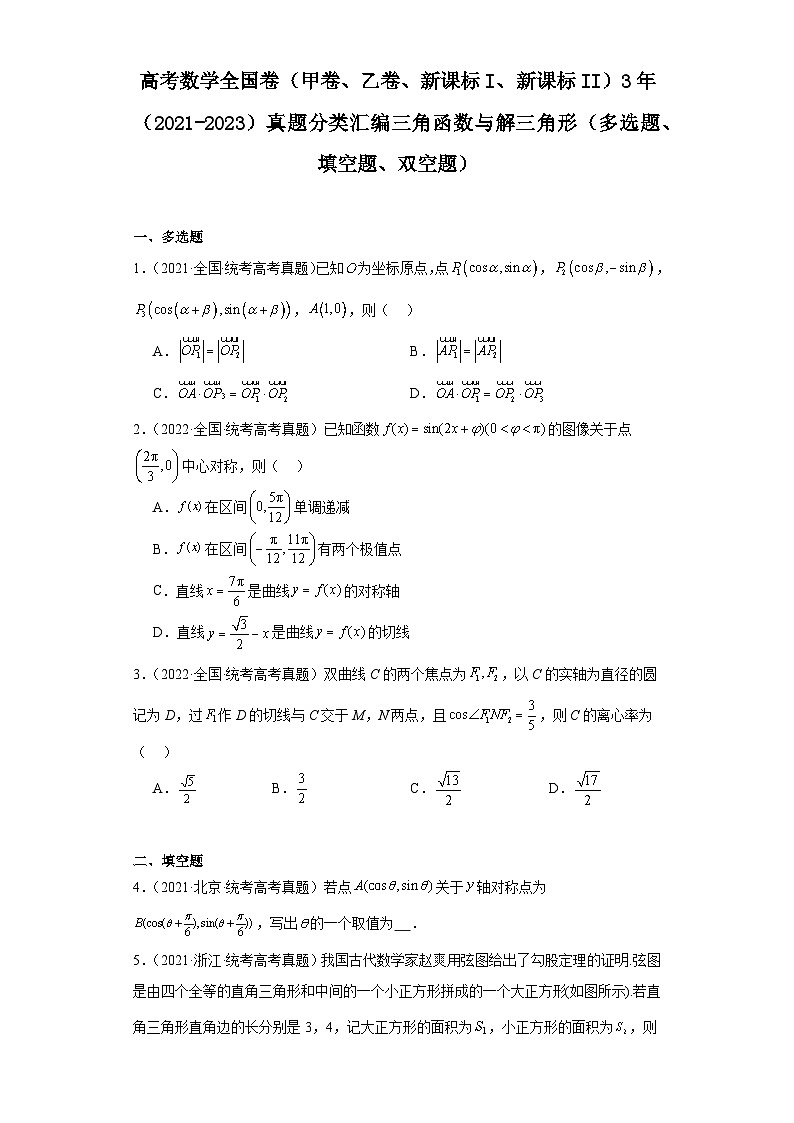 高考数学全国卷（甲卷、乙卷、新课标I、新课标II）3年（2021-2023）真题分类汇编三角函数与解 (1)第1页