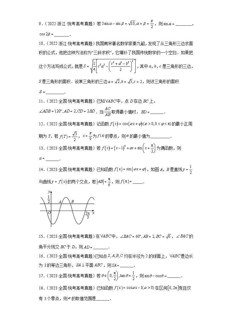 高考数学全国卷（甲卷、乙卷、新课标I、新课标II）3年（2021-2023）真题分类汇编三角函数与解 (1)第3页