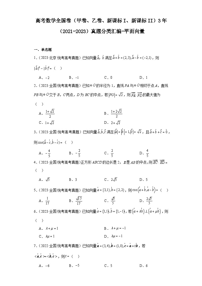 高考数学全国卷（甲卷、乙卷、新课标I、新课标II）3年（2021-2023）真题分类汇编-平面向量第1页