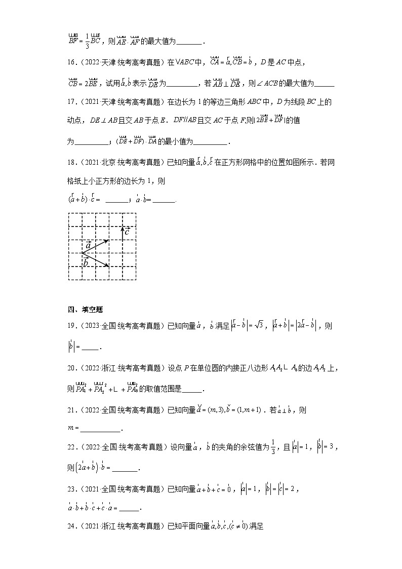 高考数学全国卷（甲卷、乙卷、新课标I、新课标II）3年（2021-2023）真题分类汇编-平面向量第3页