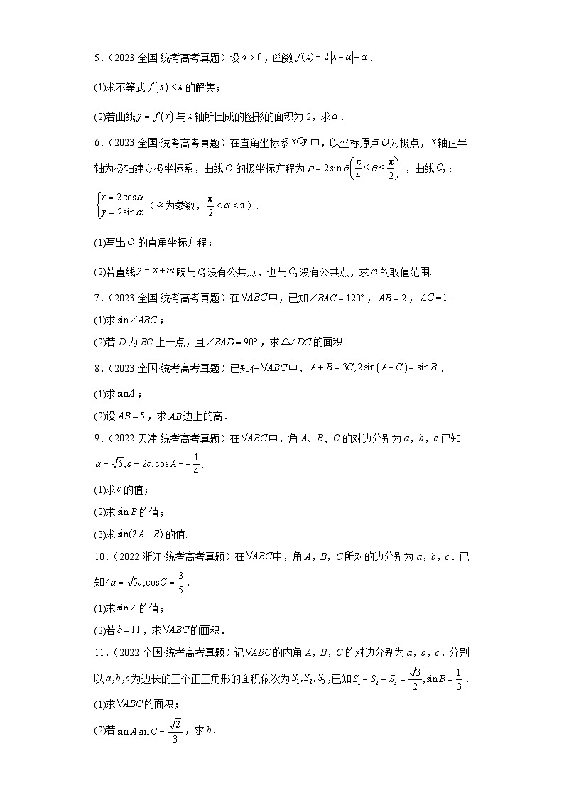 高考数学全国卷（甲卷、乙卷、新课标I、新课标II）3年（2021-2023）真题分类汇编三角函数与解 (2)第2页