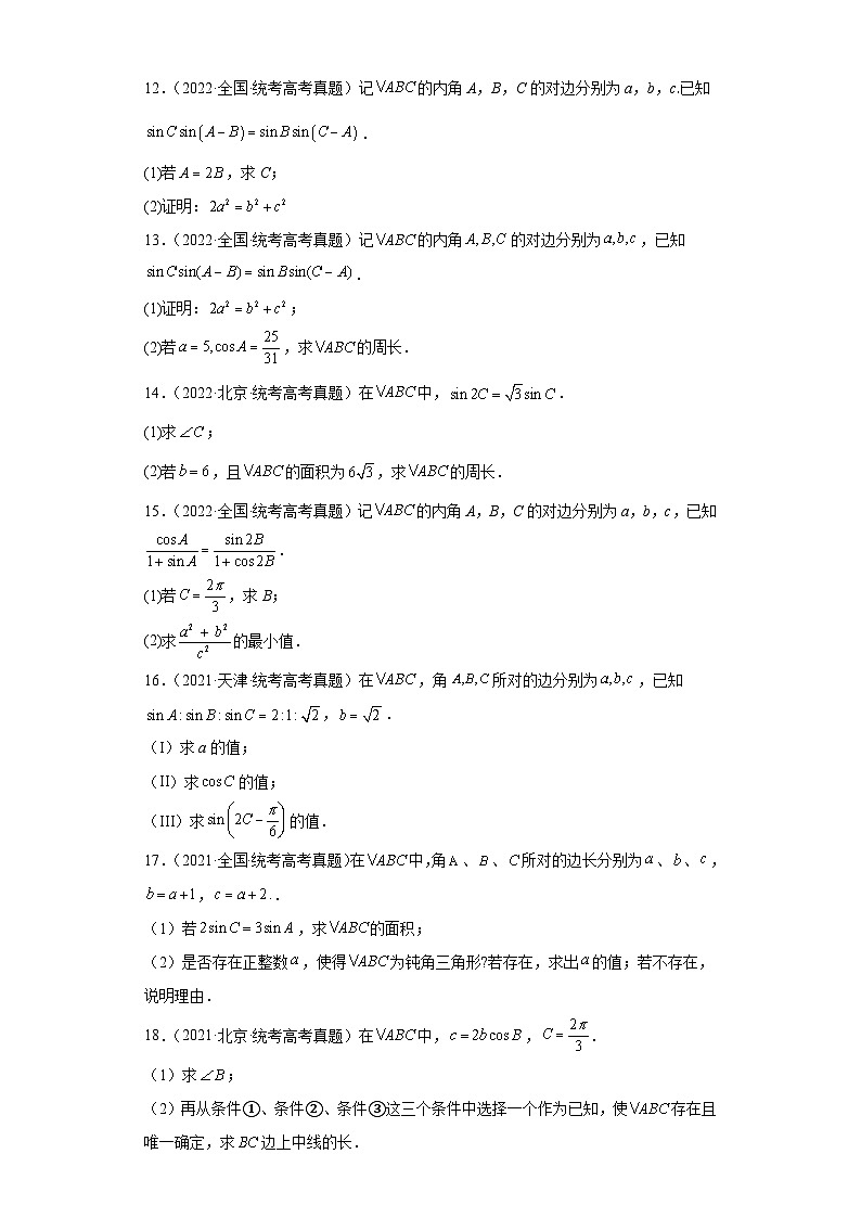 高考数学全国卷（甲卷、乙卷、新课标I、新课标II）3年（2021-2023）真题分类汇编三角函数与解 (2)第3页