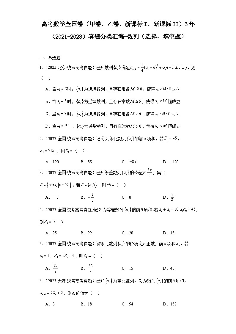 高考数学全国卷（甲卷、乙卷、新课标I、新课标II）3年（2021-2023）真题分类汇编-数列（选择第1页