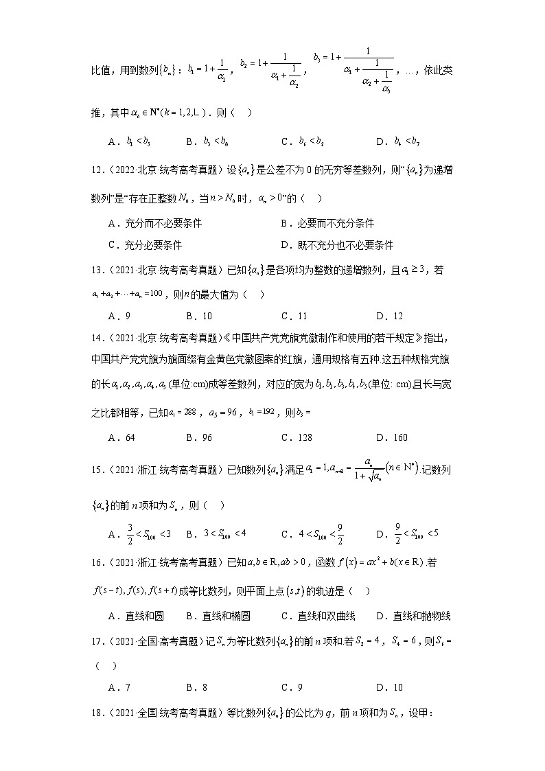 高考数学全国卷（甲卷、乙卷、新课标I、新课标II）3年（2021-2023）真题分类汇编-数列（选择第3页