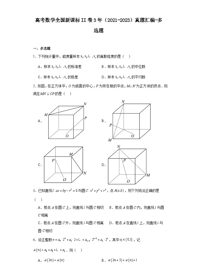 高考数学全国新课标II卷3年（2021-2023）真题汇编-多选题第1页