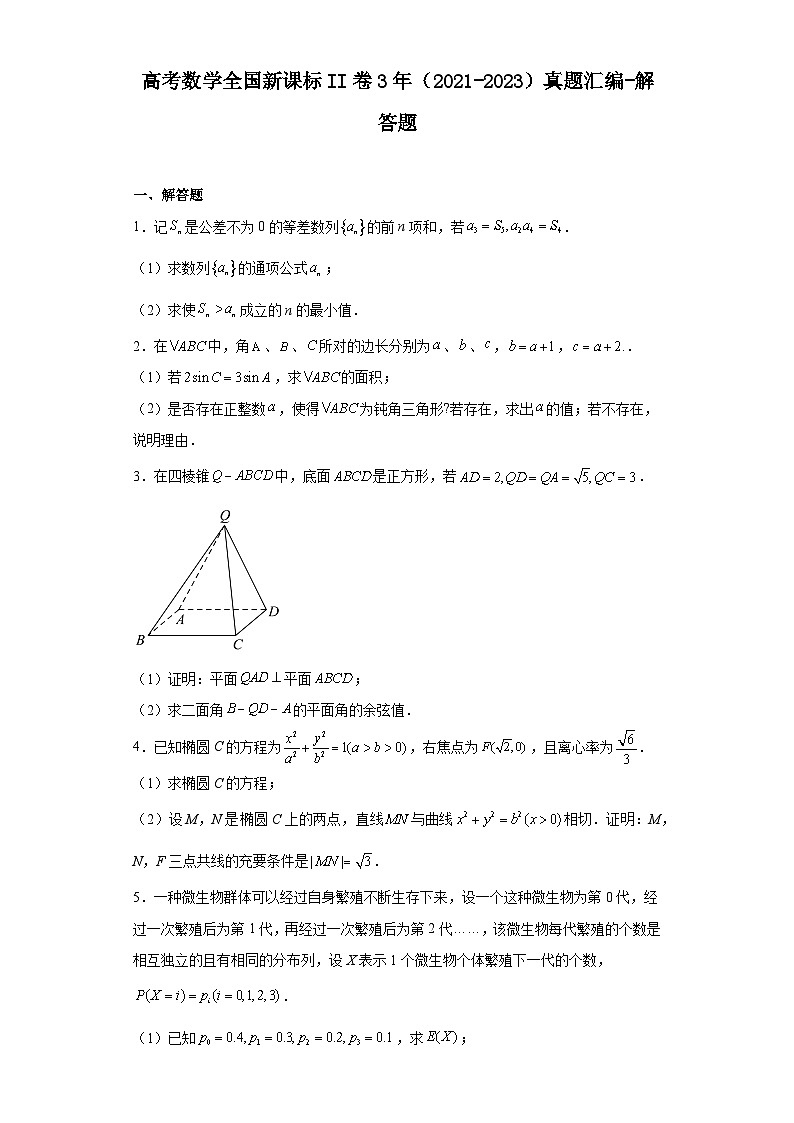 高考数学全国新课标II卷3年（2021-2023）真题汇编-解答题01