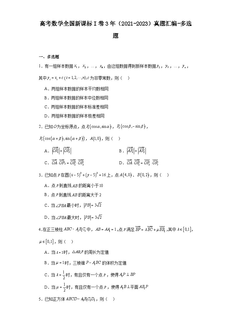 高考数学全国新课标I卷3年（2021-2023）真题汇编-多选题第1页