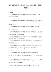 高考数学全国乙卷（理）3年（2021-2023）真题分类汇编-填空题