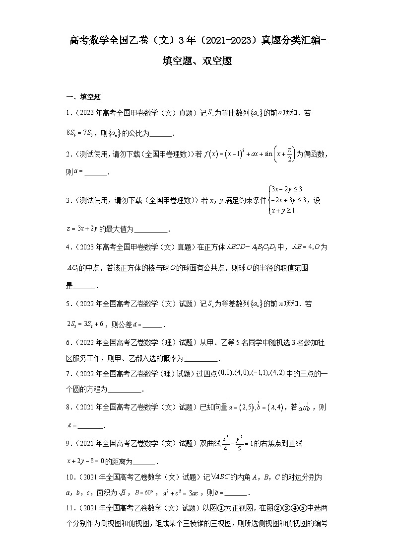 高考数学全国乙卷（文）3年（2021-2023）真题分类汇编-填空题、双空题第1页