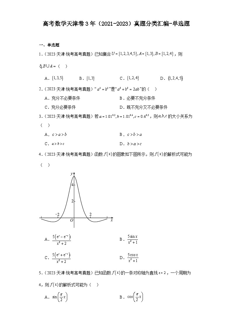 高考数学天津卷3年（2021-2023）真题分类汇编-单选题01